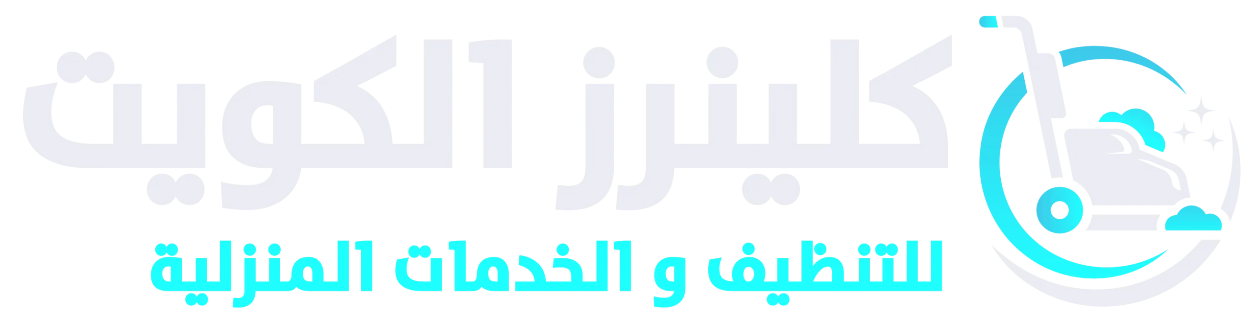 كلينرز الكويت أفضل وأرخص شركة تنظيف منازل بالكويت