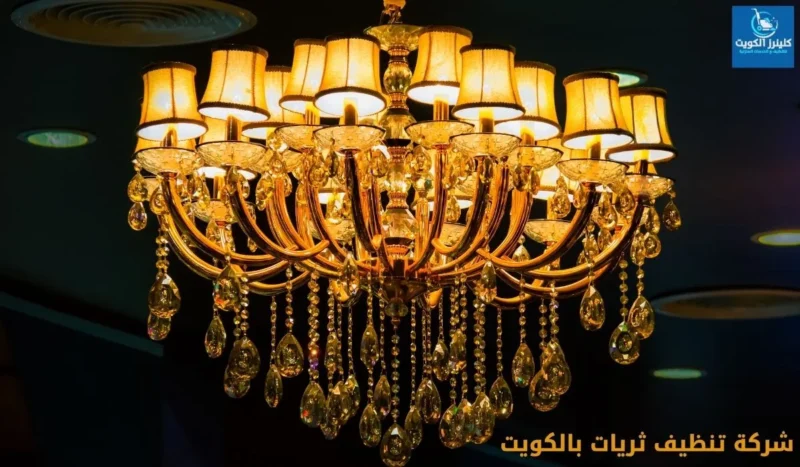 شركة تنظيف ثريات بالكويت